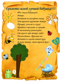 Грамоты бабушке