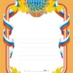 Дипломы, почётные грамоты, благодарственные письма