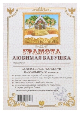 Грамоты бабушке