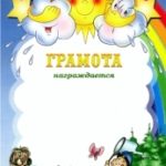 Дипломы, почётные грамоты, благодарственные письма