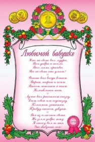 Грамоты бабушке