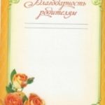 Дипломы, почётные грамоты, благодарственные письма