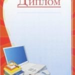 Дипломы, почётные грамоты, благодарственные письма