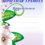 Дипломы, почётные грамоты, благодарственные письма
