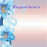 Дипломы, почётные грамоты, благодарственные письма