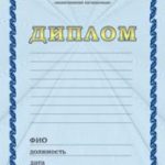 Дипломы, почётные грамоты, благодарственные письма