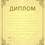 Дипломы, почётные грамоты, благодарственные письма