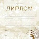 Дипломы, почётные грамоты, благодарственные письма