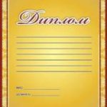 Дипломы, почётные грамоты, благодарственные письма