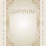 Дипломы, почётные грамоты, благодарственные письма