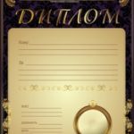 Дипломы, почётные грамоты, благодарственные письма