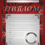 Дипломы, почётные грамоты, благодарственные письма
