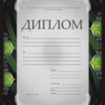 Дипломы, почётные грамоты, благодарственные письма