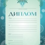 Дипломы, почётные грамоты, благодарственные письма