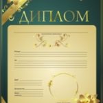 Дипломы, почётные грамоты, благодарственные письма