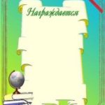 Дипломы, почётные грамоты, благодарственные письма