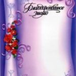 Дипломы, почётные грамоты, благодарственные письма