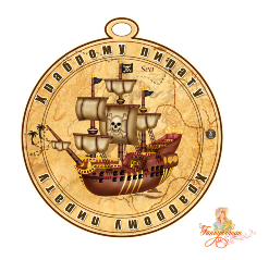 медали Пираты