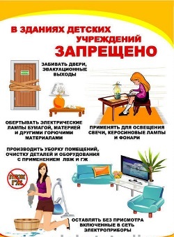 Плакат Пожарная безопасность детских учереждений