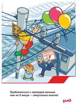 Плакат Поведение на железной дороге