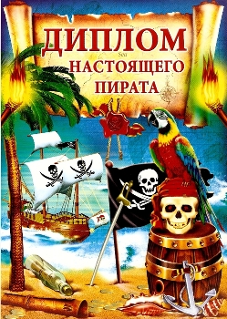 Грамоты Пираты