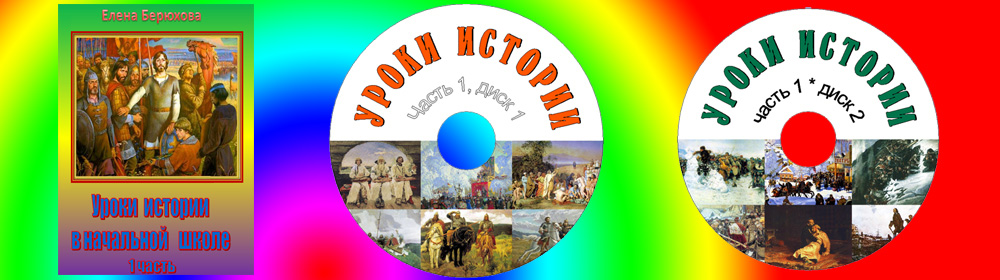 Уроки истории в начальной школе