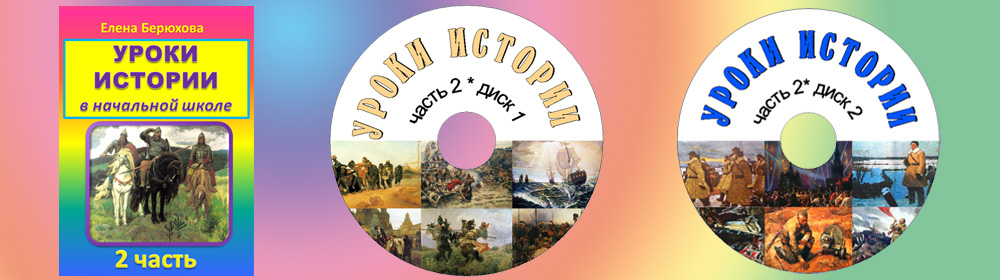 Уроки истории в начальной школе