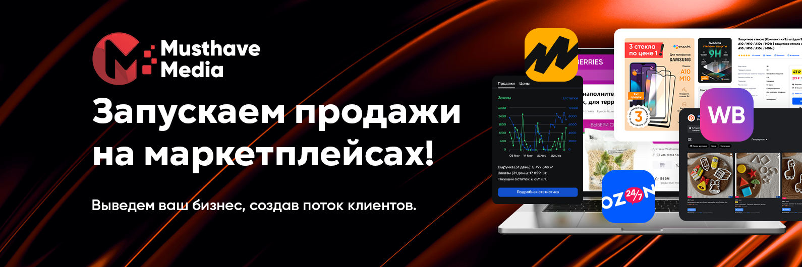 Запускаем продажи на маркетплейсах