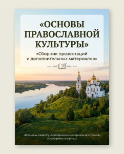 Основы православной культуры