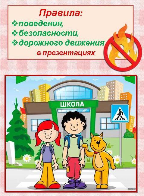 Мультимедийные уроки по ОБЖ